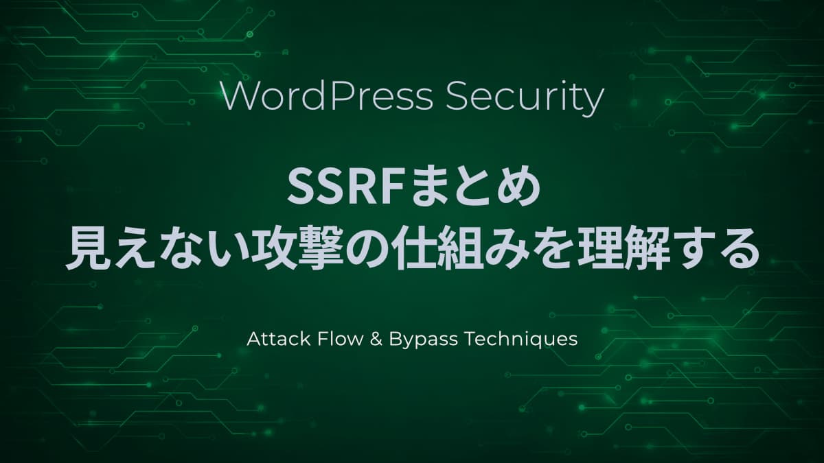 SSRFの全体像まとめ|WordPress視点で理解する攻撃手法とバイパス技術【WSA対応】