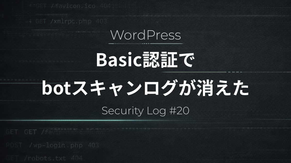 Basic認証を入れたらbotスキャンが消えた｜WordPressに届く前にブロックされる仕組み【Security Log #20】