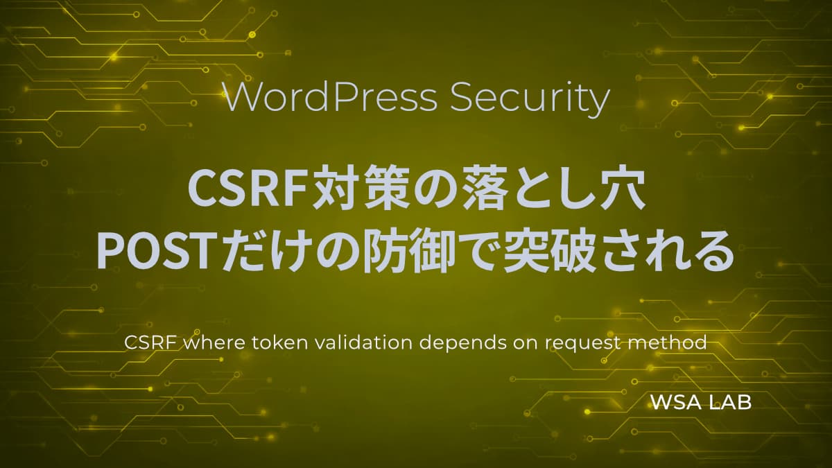 WordPressで考えるCSRF対策の落とし穴｜POSTリクエストのみの検証では防げない理由