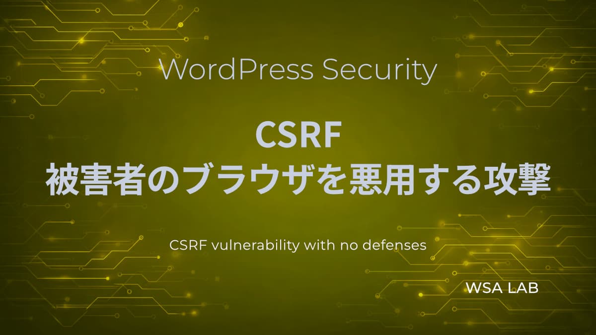 WordPressで考えるCSRF｜メール変更機能を悪用する攻撃【WSAラボ解説】