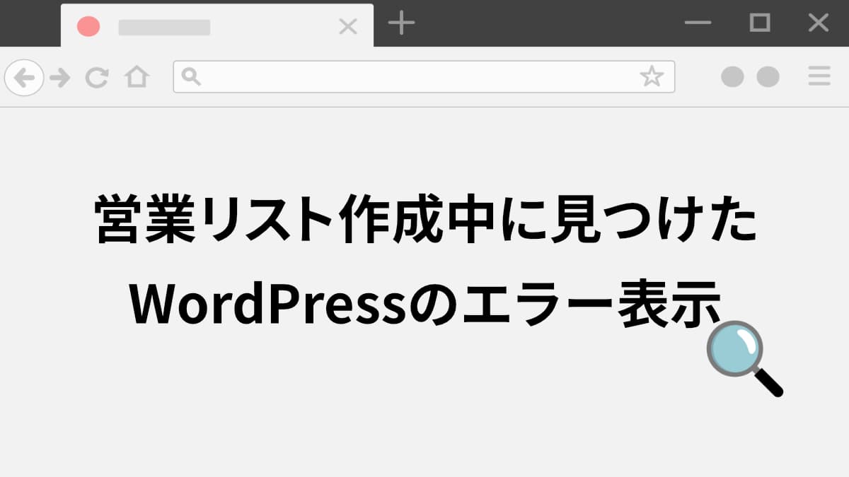 WordPressエラーがそのまま表示されている企業サイトの実態