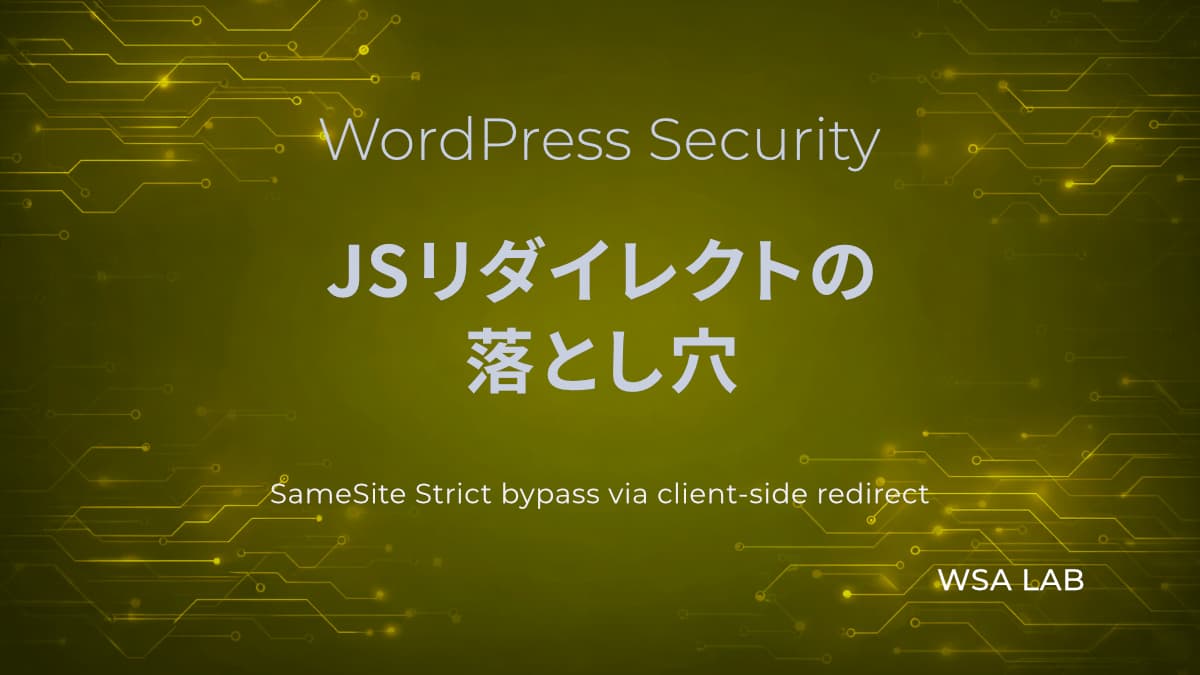 WordPressで考えるSameSite回避｜クライアント側リダイレクトでCSRFが成立する理由
