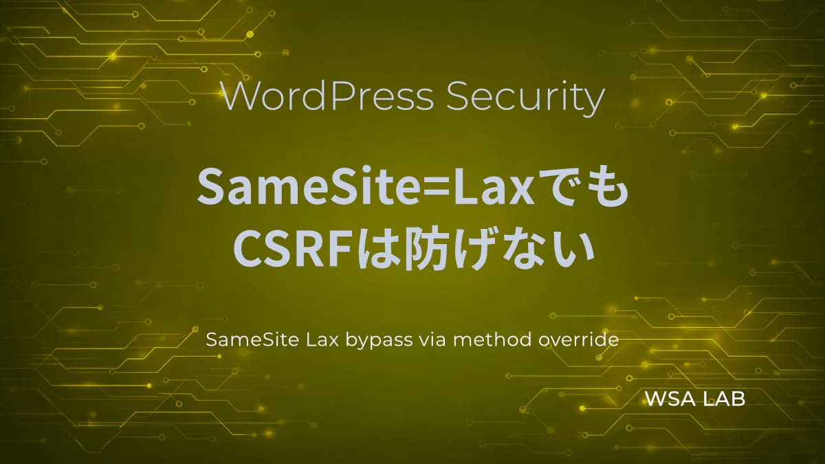 WordPressで考えるSameSite Laxの落とし穴｜GETに見せかけてPOSTとして処理されるCSRF