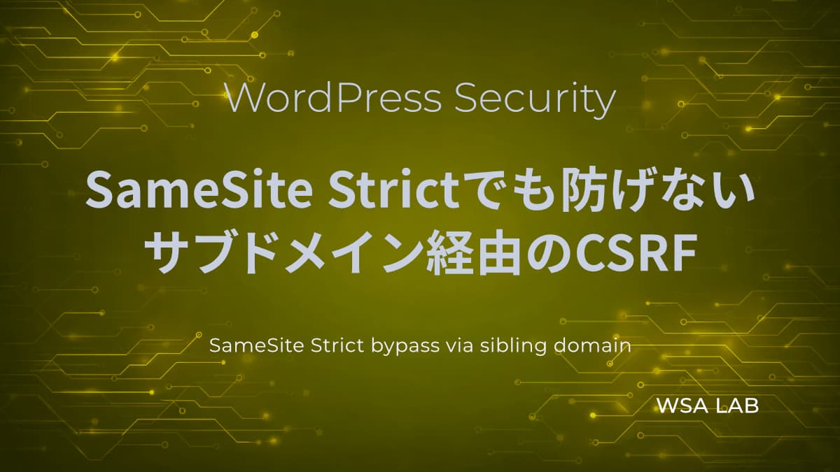 WordPressで考えるSameSite Strictの落とし穴｜サブドメイン経由でCSRFが成立する理由