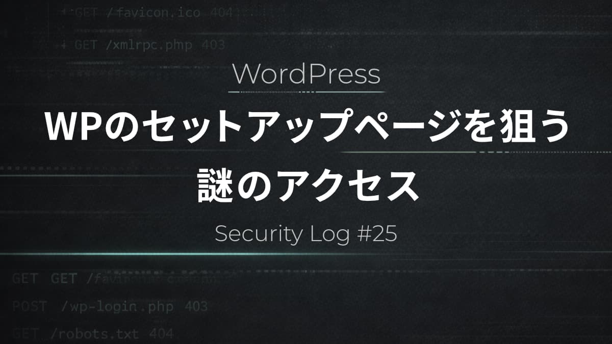 WordPressのインストール関連ページを狙うスキャンBotの実態【Security Log #25】