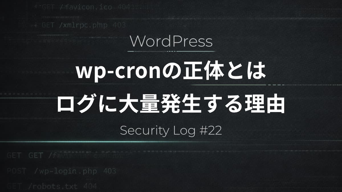 WordPressのwp-cronとは│ログに頻出する理由をサーバーログから解説【Security Log #22】